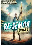 Василий Маханенко - Релиз: Земля. Книга 5