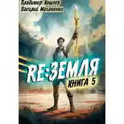 Постер книги Релиз: Земля. Книга 5