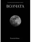 Ирина Поповичева - Волчата