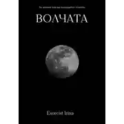 Постер книги Волчата