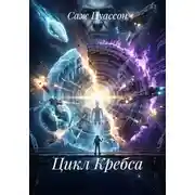 Постер книги Цикл Кребса