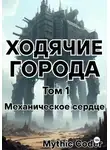 Mythic Coder - Ходячие города. Том 1. Механическое сердце