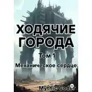 Постер книги Ходячие города. Том 1. Механическое сердце