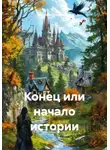 Наталья Плотникова - Конец или начало истории