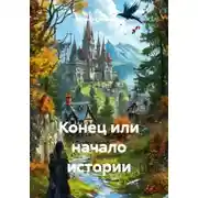 Постер книги Конец или начало истории