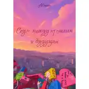 Постер книги Сеул: между прошлым и будущим