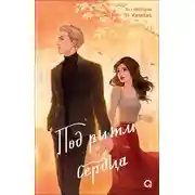 Постер книги Под ритм сердца