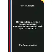 Постер книги Внутрифирменное планирование внешнеэкономической деятельности
