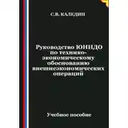 Постер книги Руководство ЮНИДО по технико-экономическому обоснованию внешнеэкономических операций