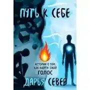 Постер книги Путь к себе