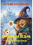 Наталия Боголюбова - Пуговичная ведьма. Иллюстрированная версия
