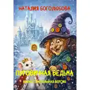 Постер книги Пуговичная ведьма. Иллюстрированная версия
