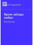 Сергей Гордиенко - Яркие звёзды любви. Фантастика