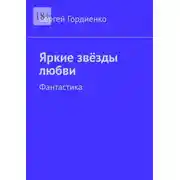 Постер книги Яркие звёзды любви. Фантастика