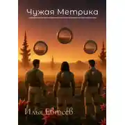 Постер книги Чужая Метрика