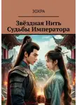 Зохра - Звёздная нить судьбы императора