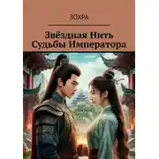 Постер книги Звёздная нить судьбы императора
