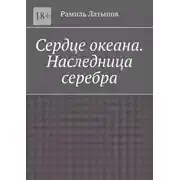 Постер книги Сердце океана. Наследница серебра