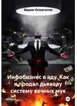 Вадим Исмагилов - Инфобизнес в аду. Как я продал дьяволу систему вечных мук