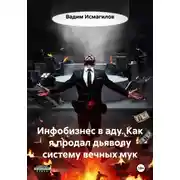 Постер книги Инфобизнес в аду. Как я продал дьяволу систему вечных мук