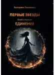 Екатерина Тюкавкина - Первые Звезды. Книга первая: Единение