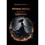 Постер книги Первые Звезды. Книга первая: Единение