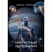 Постер книги Магнитные кочевники