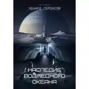 Постер книги Наследие подлёдного океана