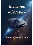 Лариса Кириллина - Бегство «Соллы»