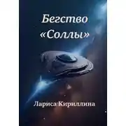 Постер книги Бегство «Соллы»