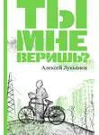 Алексей Лукьянов - Ты мне веришь?