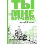 Постер книги Ты мне веришь?