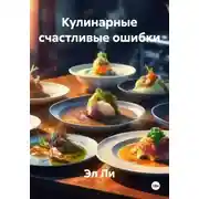 Постер книги Кулинарные счастливые ошибки