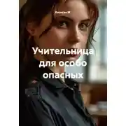 Постер книги Учительница для особо опасных