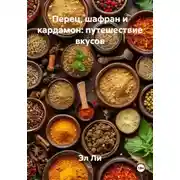 Постер книги Перец, шафран и кардамон: путешествие вкусов