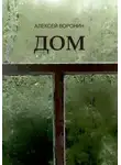 Алексей Воронин - Дом