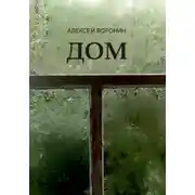 Постер книги Дом