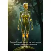 Постер книги Доверяй своей биологии: как печень и почки очищают организм