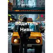 Постер книги Водитель Нивы