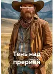Василий Дробов - Тень над прерией