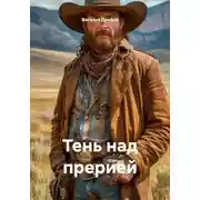 Постер книги Тень над прерией