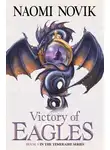 Наоми Новик - Victory of Eagles