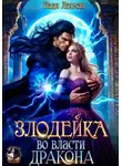 Надя Лахман - Злодейка во власти дракона