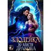 Постер книги Злодейка во власти дракона