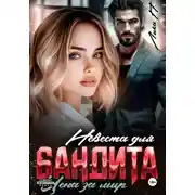 Постер книги Невеста для бандита. Цена за мир