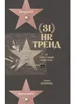 Ольга Осипова - 31 HR-тренд и как с ними работать