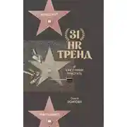 Постер книги 31 HR-тренд и как с ними работать