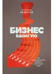 Александр Баженов - Бизнес вдолгую