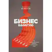 Постер книги Бизнес вдолгую