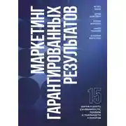 Постер книги Маркетинг гарантированных результатов